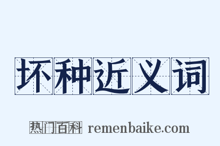 坏种近义词是什么意思的图片